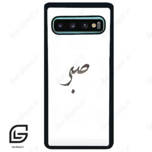 قاب گوشی سامسونگ اس 10 پلاس (Galaxy S10 Plus ) طرح صبر کد 2637