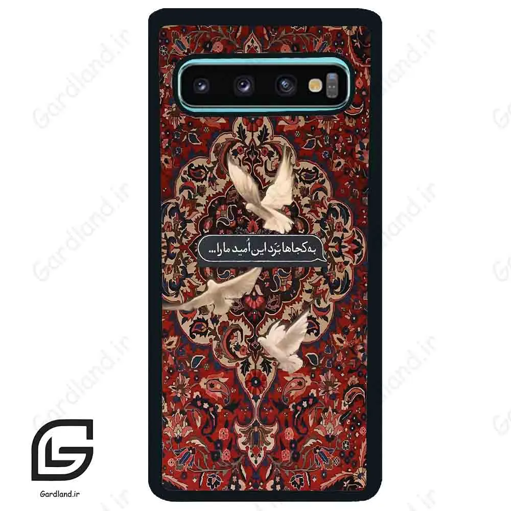 قاب گوشی سامسونگ اس 10 پلاس (Galaxy S10 Plus ) طرح شعر کد 2814