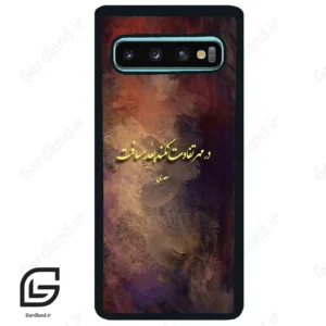 قاب گوشی سامسونگ اس 10 پلاس (Galaxy S10 Plus ) طرح شعر کد 2816