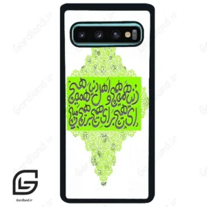 قاب گوشی سامسونگ اس 10 پلاس (Galaxy S10 Plus ) طرح شعر کد 2847