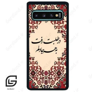قاب گوشی سامسونگ اس 10 پلاس (Galaxy S10 Plus ) طرح شعر کد 2875