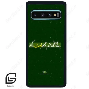 قاب گوشی سامسونگ اس 10 پلاس (Galaxy S10 Plus ) طرح متن کد 2936