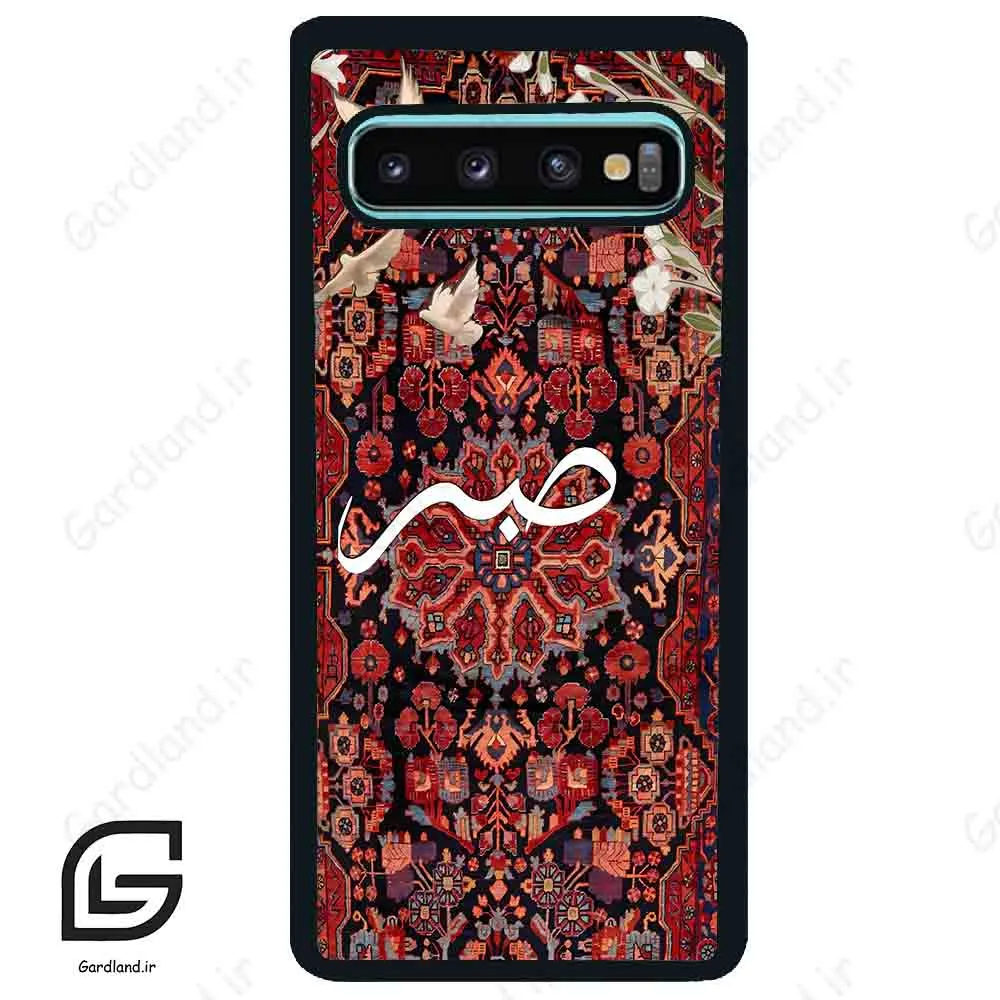 قاب گوشی سامسونگ اس 10 پلاس (Galaxy S10 Plus ) طرح صبر کد 2971