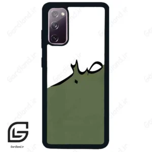 قاب گوشی سامسونگ اس 20 نرمال (Galaxy S20 ) طرح صبر کد 2261