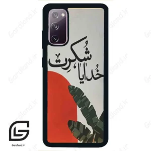 قاب گوشی سامسونگ اس 20 نرمال (Galaxy S20 ) طرح خدایاشکرت کد 2600