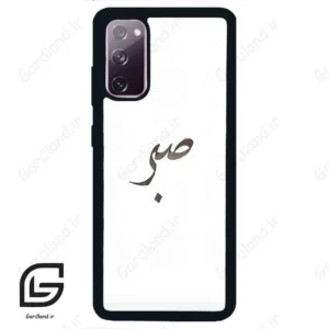 قاب گوشی سامسونگ اس 20 نرمال (Galaxy S20 ) طرح صبر کد 2637