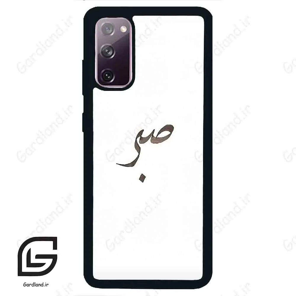 قاب گوشی سامسونگ اس 20 نرمال (Galaxy S20 ) طرح صبر کد 2637