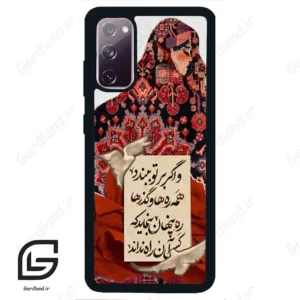 قاب گوشی سامسونگ اس 20 نرمال (Galaxy S20 ) طرح شعر کد 2784