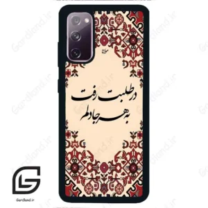 قاب گوشی سامسونگ اس 20 نرمال (Galaxy S20 ) طرح شعر کد 2875