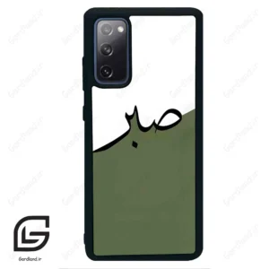 قاب گوشی سامسونگ اس 20 اف ای (Galaxy S20 FE ) طرح صبر کد 2261