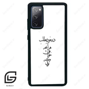 قاب گوشی سامسونگ اس 20 اف ای (Galaxy S20 FE ) طرح نوشته کد 2271