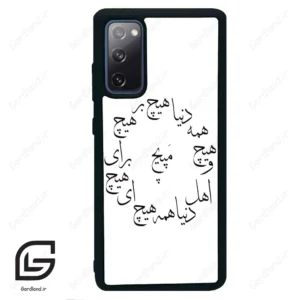 قاب گوشی سامسونگ اس 20 اف ای (Galaxy S20 FE ) طرح نوشته کد 2275