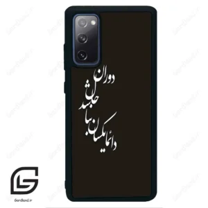 قاب گوشی سامسونگ اس 20 اف ای (Galaxy S20 FE ) طرح نوشته کد 2278