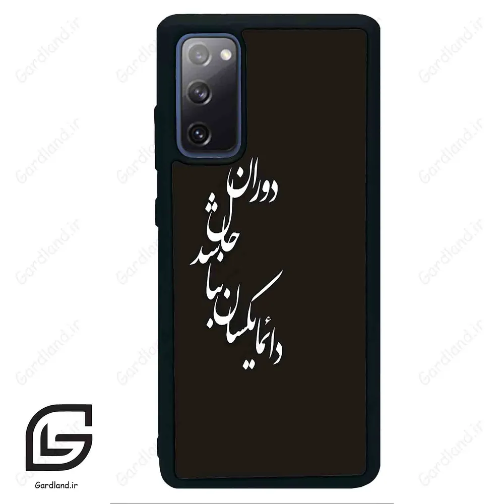 قاب گوشی سامسونگ اس 20 اف ای (Galaxy S20 FE ) طرح نوشته کد 2278