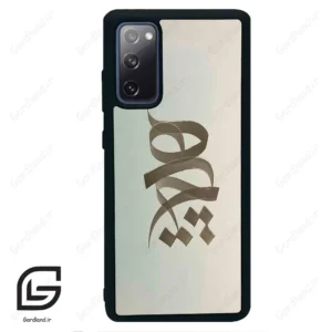 قاب گوشی سامسونگ اس 20 اف ای (Galaxy S20 FE ) طرح نوشته کد 2280