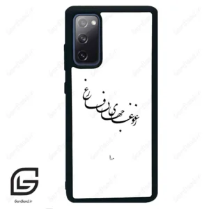 قاب گوشی سامسونگ اس 20 اف ای (Galaxy S20 FE ) طرح نوشته کد 2282
