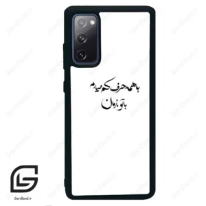 قاب گوشی سامسونگ اس 20 اف ای (Galaxy S20 FE ) طرح نوشته کد 2283