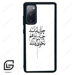 قاب گوشی سامسونگ اس 20 اف ای (Galaxy S20 FE ) طرح نوشته کد 2285