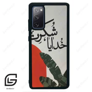 قاب گوشی سامسونگ اس 20 اف ای (Galaxy S20 FE ) طرح خدایاشکرت کد 2600