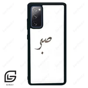 قاب گوشی سامسونگ اس 20 اف ای (Galaxy S20 FE ) طرح صبر کد 2637