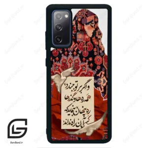 قاب گوشی سامسونگ اس 20 اف ای (Galaxy S20 FE ) طرح شعر کد 2784