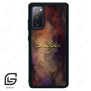 قاب گوشی سامسونگ اس 20 اف ای (Galaxy S20 FE ) طرح شعر کد 2816