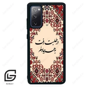 قاب گوشی سامسونگ اس 20 اف ای (Galaxy S20 FE ) طرح شعر کد 2875