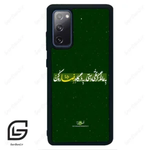 قاب گوشی سامسونگ اس 20 اف ای (Galaxy S20 FE ) طرح متن کد 2936