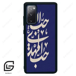 قاب گوشی سامسونگ اس 20 اف ای (Galaxy S20 FE ) طرح نوشته کد 2952
