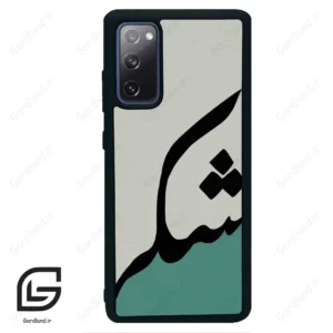 قاب گوشی سامسونگ اس 20 اف ای (Galaxy S20 FE ) طرح شکر کد 2967