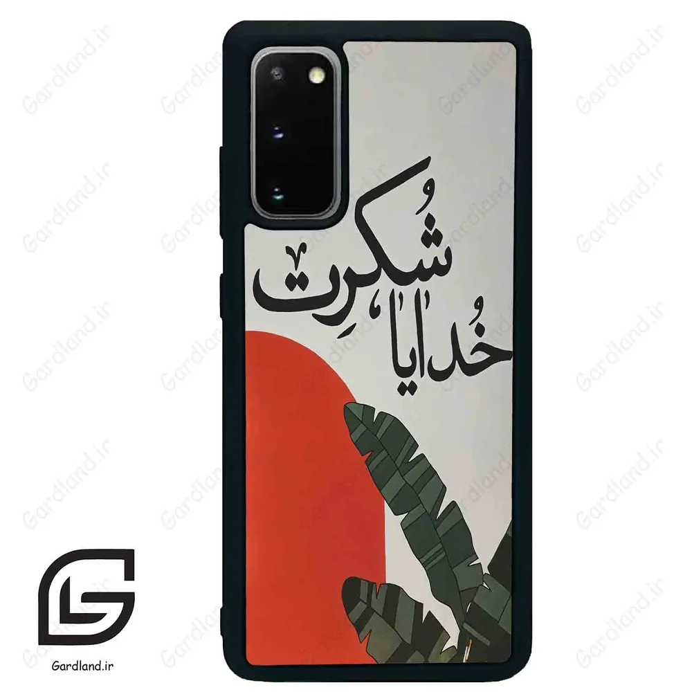 قاب گوشی سامسونگ اس 20 پلاس (Galaxy S20 Plus ) طرح خدایاشکرت کد 2600