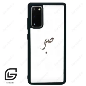 قاب گوشی سامسونگ اس 20 پلاس (Galaxy S20 Plus ) طرح صبر کد 2637