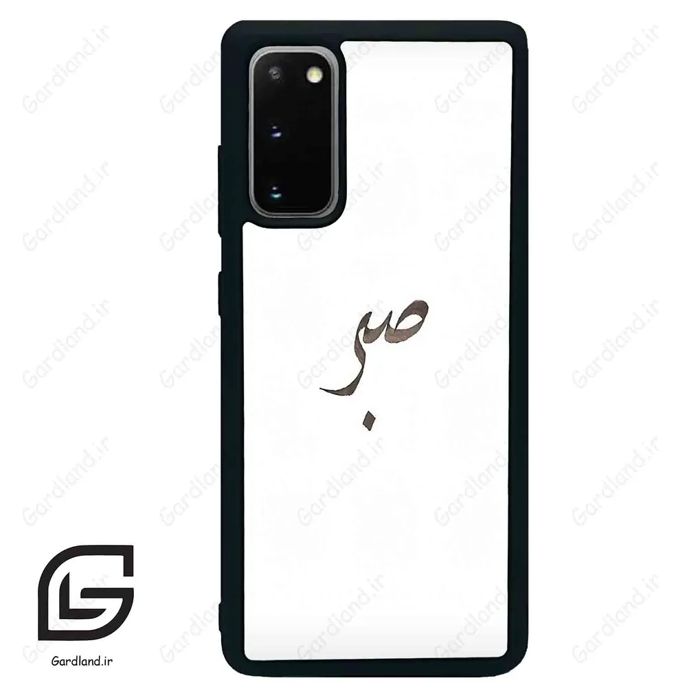 قاب گوشی سامسونگ اس 20 پلاس (Galaxy S20 Plus ) طرح صبر کد 2637