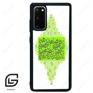 قاب گوشی سامسونگ اس 20 پلاس (Galaxy S20 Plus ) طرح شعر کد 2847