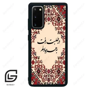 قاب گوشی سامسونگ اس 20 پلاس (Galaxy S20 Plus ) طرح شعر کد 2875