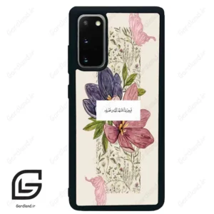 قاب گوشی سامسونگ اس 20 پلاس (Galaxy S20 Plus ) طرح دعا کد 2902
