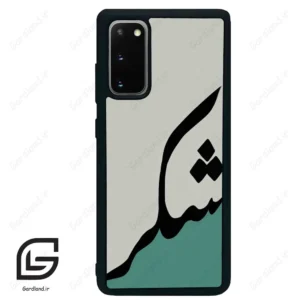 قاب گوشی سامسونگ اس 20 پلاس (Galaxy S20 Plus ) طرح شکر کد 2967