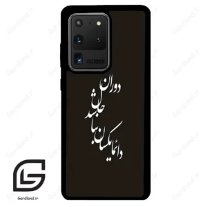 قاب گوشی سامسونگ اس 20 اولترا (Galaxy S20 Ultra ) طرح نوشته کد 2278