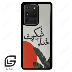 قاب گوشی سامسونگ اس 20 اولترا (Galaxy S20 Ultra ) طرح خدایاشکرت کد 2600