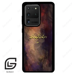 قاب گوشی سامسونگ اس 20 اولترا (Galaxy S20 Ultra ) طرح شعر کد 2816