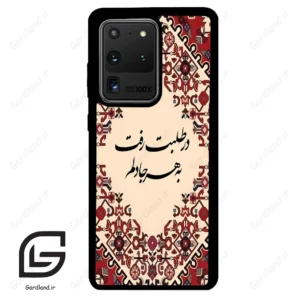 قاب گوشی سامسونگ اس 20 اولترا (Galaxy S20 Ultra ) طرح شعر کد 2875