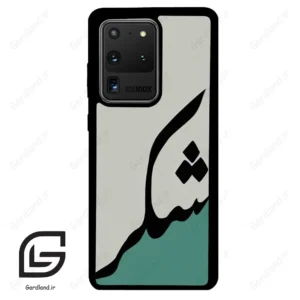 قاب گوشی سامسونگ اس 20 اولترا (Galaxy S20 Ultra ) طرح شکر کد 2967