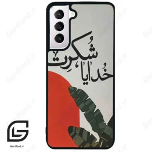 قاب گوشی سامسونگ اس 21 نرمال (Galaxy S21 5G ) طرح خدایاشکرت کد 2600