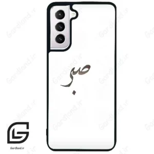 قاب گوشی سامسونگ اس 21 نرمال (Galaxy S21 5G ) طرح صبر کد 2637
