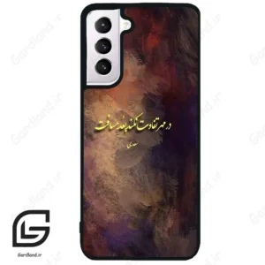 قاب گوشی سامسونگ اس 21 نرمال (Galaxy S21 5G ) طرح شعر کد 2816