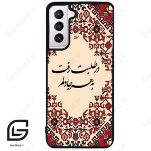 قاب گوشی سامسونگ اس 21 نرمال (Galaxy S21 5G ) طرح شعر کد 2875