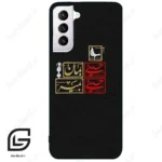 قاب گوشی سامسونگ اس 21 نرمال (Galaxy S21 5G ) طرح مذهبی کد 2943