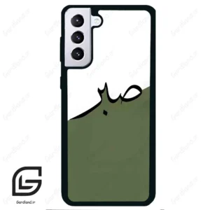 قاب گوشی سامسونگ اس 21 پلاس (Galaxy S21 Plus ) طرح صبر کد 2261