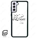 قاب گوشی سامسونگ اس 21 پلاس (Galaxy S21 Plus ) طرح نوشته کد 2284