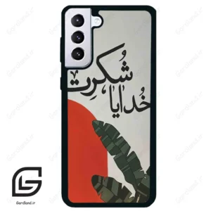 قاب گوشی سامسونگ اس 21 پلاس (Galaxy S21 Plus ) طرح خدایاشکرت کد 2600